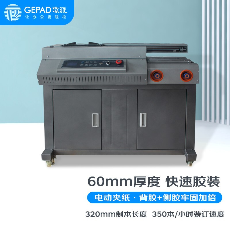 歌派（GEPAD）JZ-60DCA4 全自动无线柜式胶装机 标书文件档案书籍