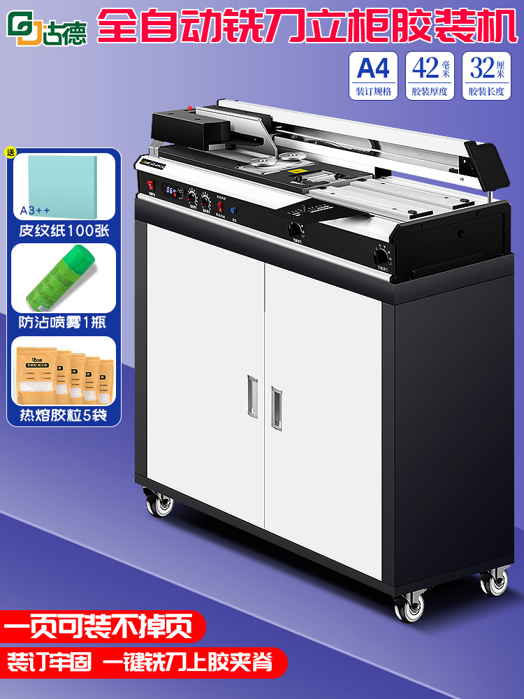 古德490S PLUS全自动柜式装订机标书胶装机热熔自动合同档案财务