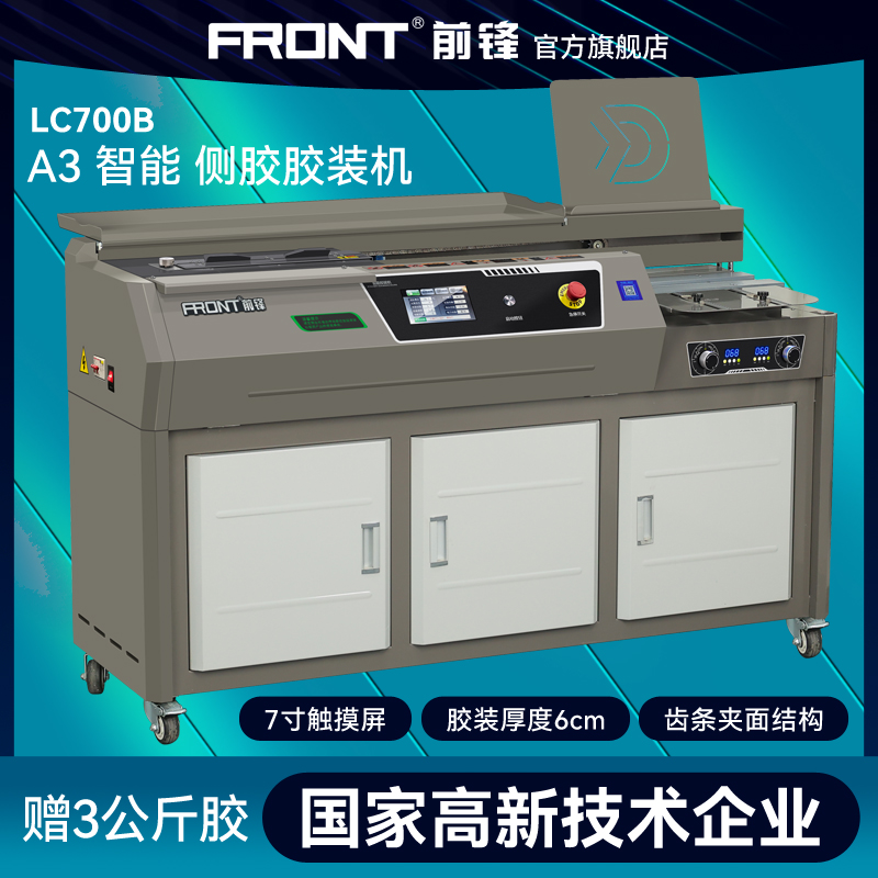 FRONT前锋 LC700B A3 胶装机全自动 图书 书本装订机 热熔胶 大型