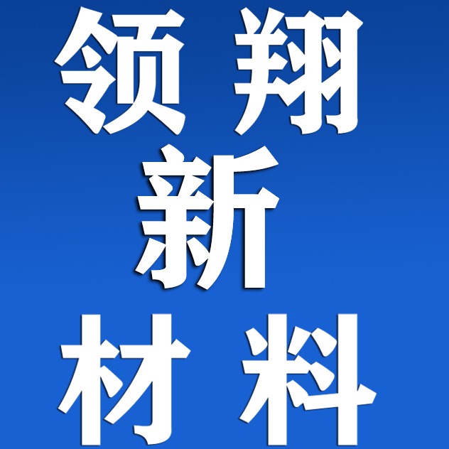 山东领翔新材料有限公司