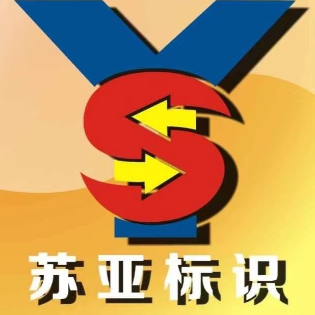 河南苏亚标识标牌设计有限公司