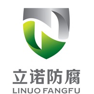 济宁立诺防腐工程有限公司