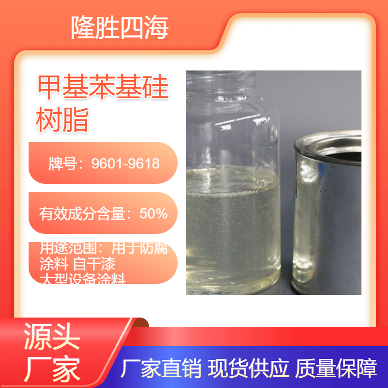 四海牌 自干漆硅树脂 用于防腐涂料 500度油漆基料 大型设备涂层使用