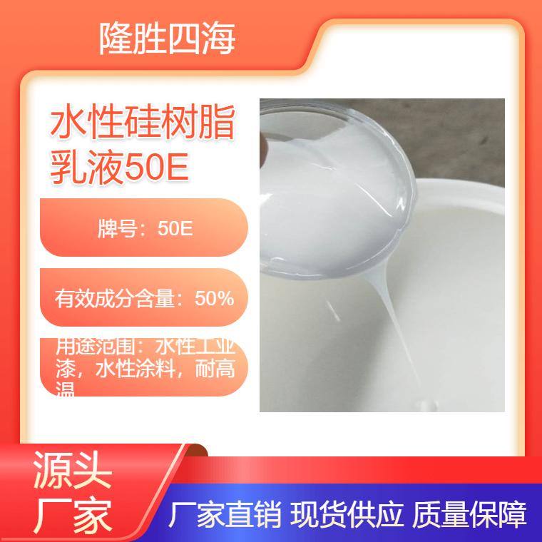 四海 水性硅树脂乳液 甲基苯基乳液型50E 用于工业漆 是500度涂料基料