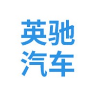 公主岭国家农业科技园区英驰汽车贸易有限公司