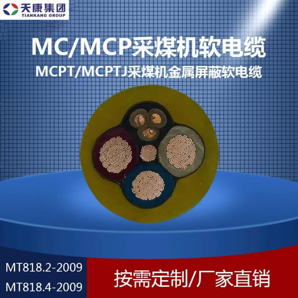 Rubber sheathed flexible cable MCP voltage grade 0.66/1.14kV shield cable for mining machines in Tiankang Mine