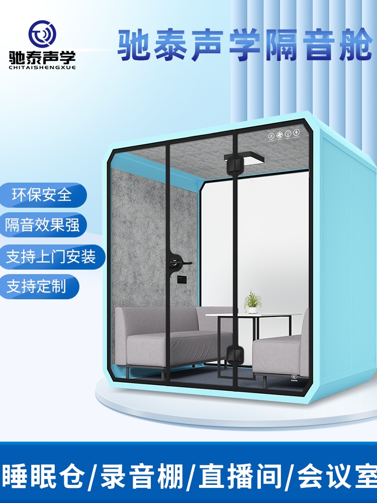 静音舱隔音睡眠仓录音房商务洽谈室移动家用隔音房婴儿睡觉休息舱