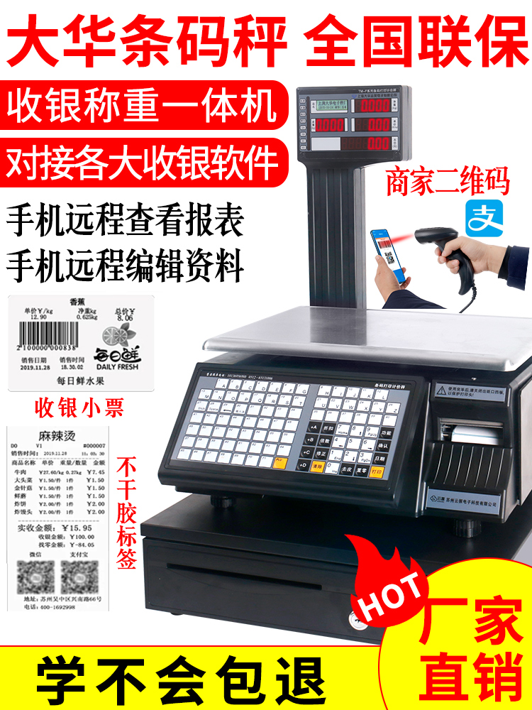 大华条码电子秤商用水果超市麻辣烫专用打码收银称重一体机带打印