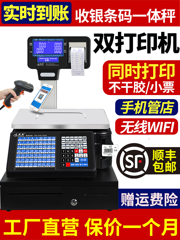 顺展条码电子秤商用水果超市专用打票码称收银称重一体机秤带打印