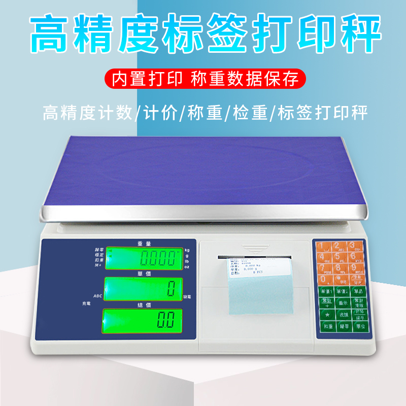 打印电子秤不干胶带打印标签一体机商用条码电子称U盘存储打印纸
