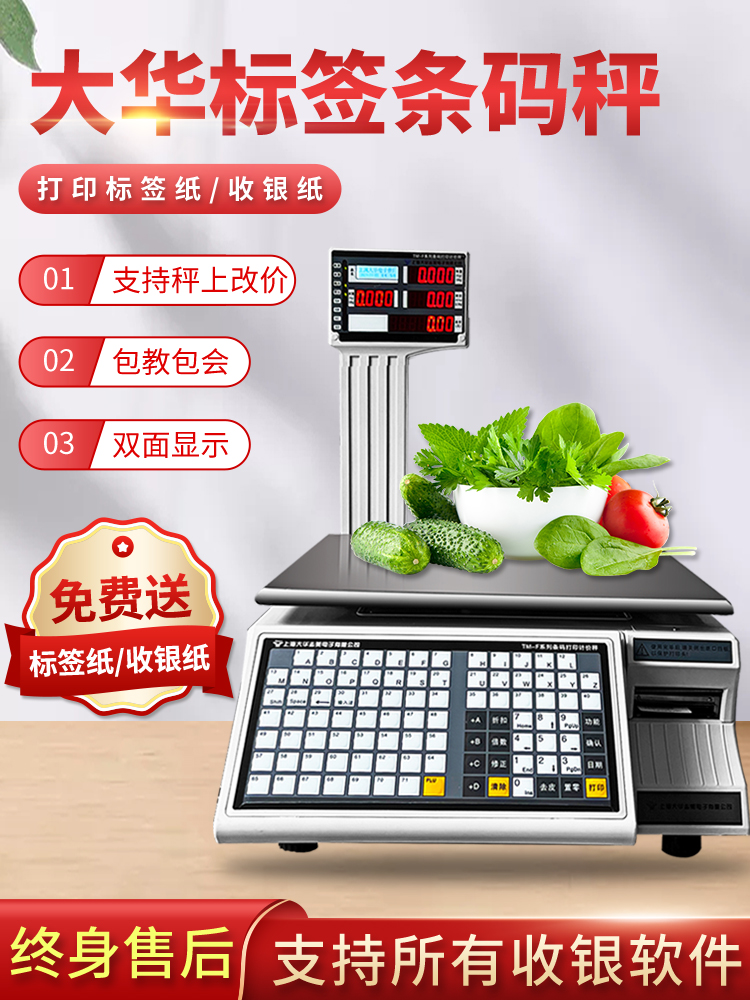 上海大华电子秤计价称超市专用收银称重商用一体机打印标签条码秤