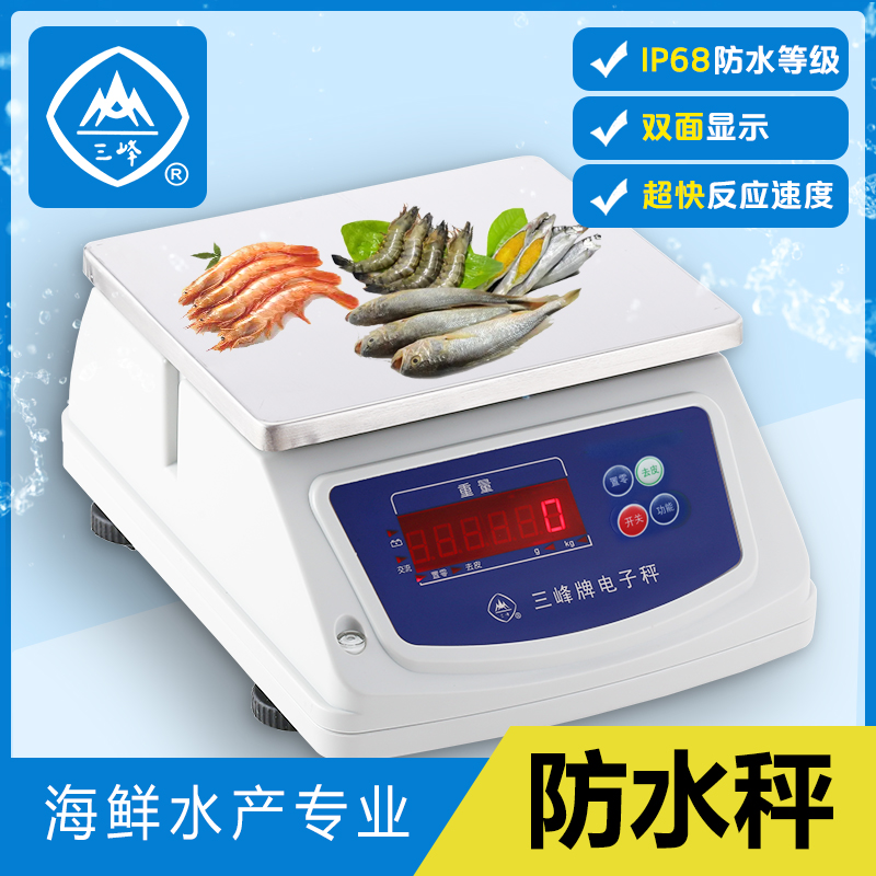 上海三峰电子称防水秤食品秤计重秤厨房秤电子秤商用防水称水产秤