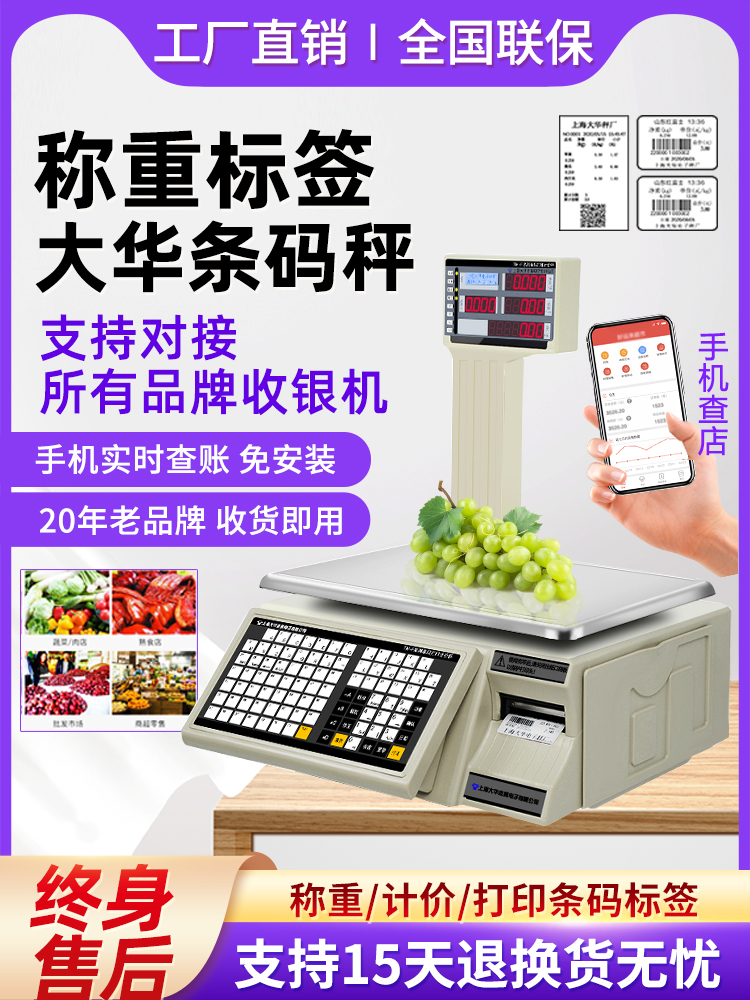 上海大华条码秤超市收银秤称重一体打码标签电子计价秤水果店商用