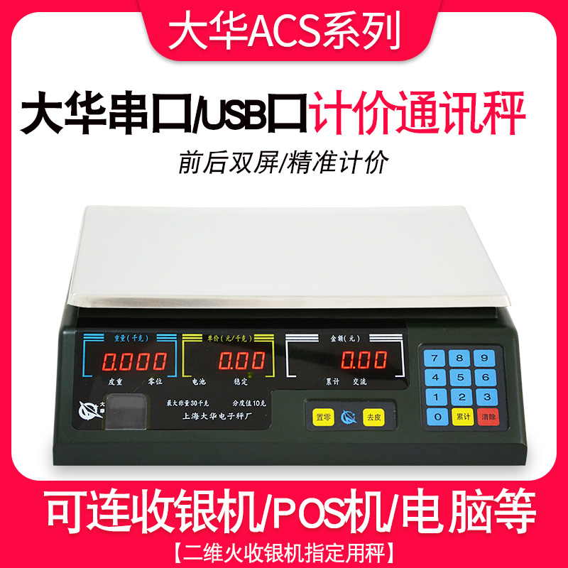 上海大华电子秤串口计价ACS-15ab30通讯称商用美团连接收银称机