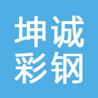 沈阳坤诚彩钢有限公司