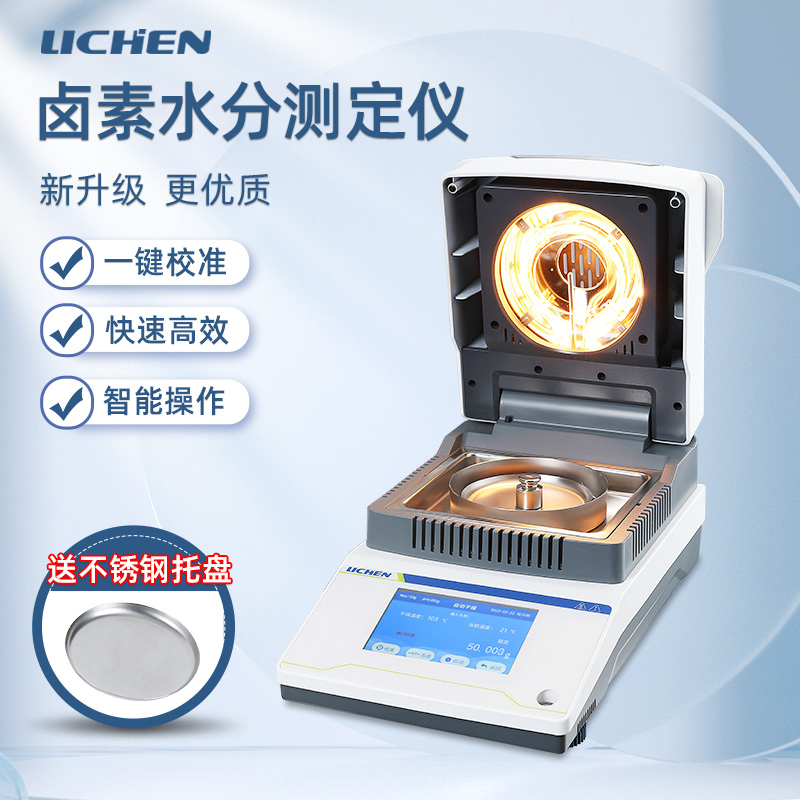 上海力辰 卤素快速水分测定仪粮食茶叶水份微量检测高精度监测仪