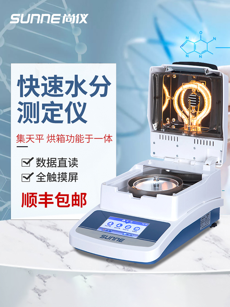 尚仪快速水分测定仪自动微量塑料颗粒茶叶粮食饲料卤素水份测试仪