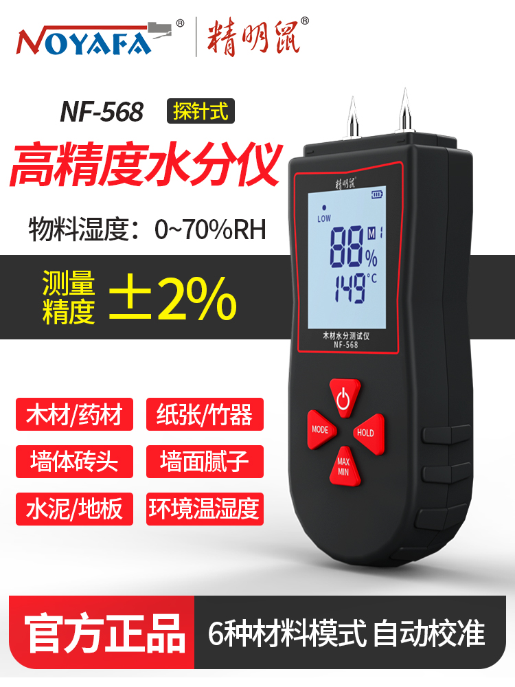 精明鼠水分快速检测仪水份测定仪木材纸张水分计测水测湿仪NF-568