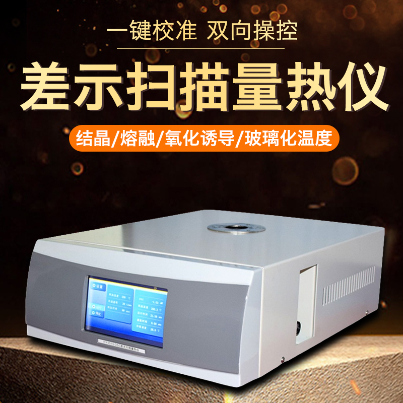 DSC 差示扫描量热仪差热热量测试仪结晶熔点氧化诱导仪热重分析仪