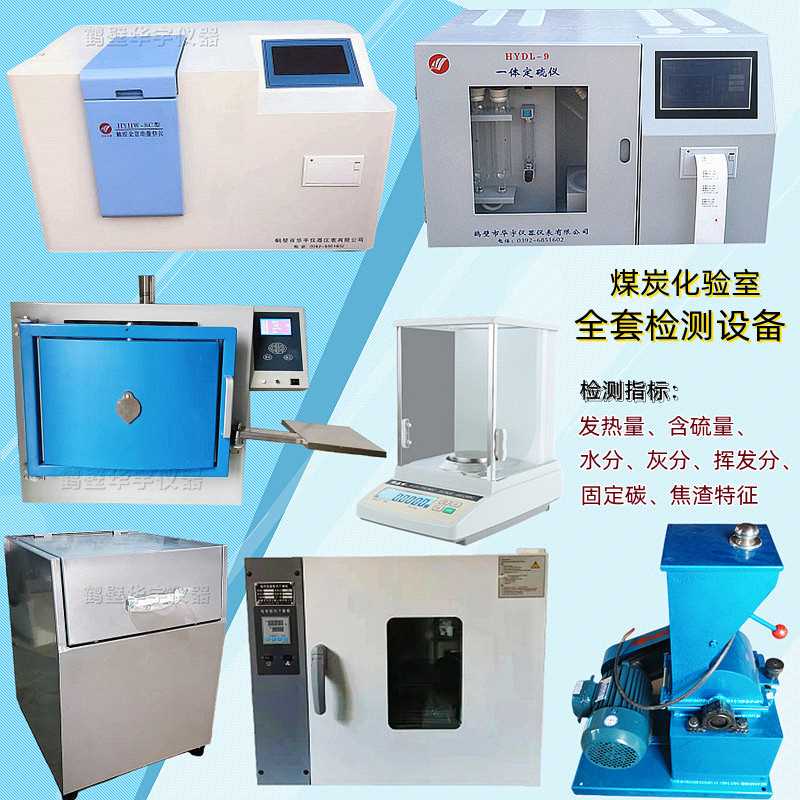 正品全套煤炭化验设备测硫仪量热仪热量大卡检测仪化验室煤质分析