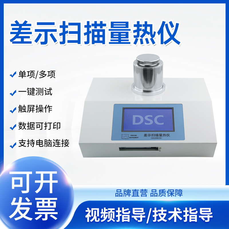 差示扫描量热仪dsc玻璃化温度氧化诱导期热量仪热差仪差热分析仪