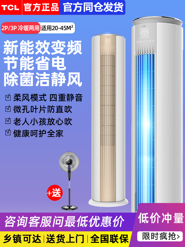 TCL空调柜机大2匹3p一级变频节能省电冷暖两用旗舰店家用立式客厅