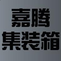 广州嘉腾集装箱服务有限公司