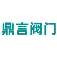 山东鼎言阀门有限公司