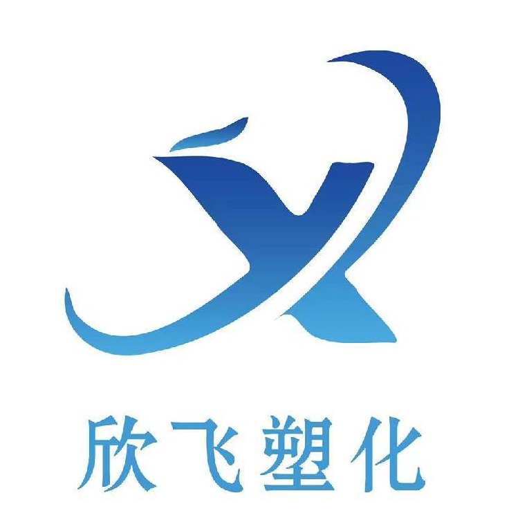 宁波欣飞塑化有限公司