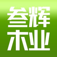 佛山市南海区叁辉木业经营部