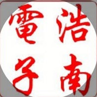 西安浩南电子科技有限公司