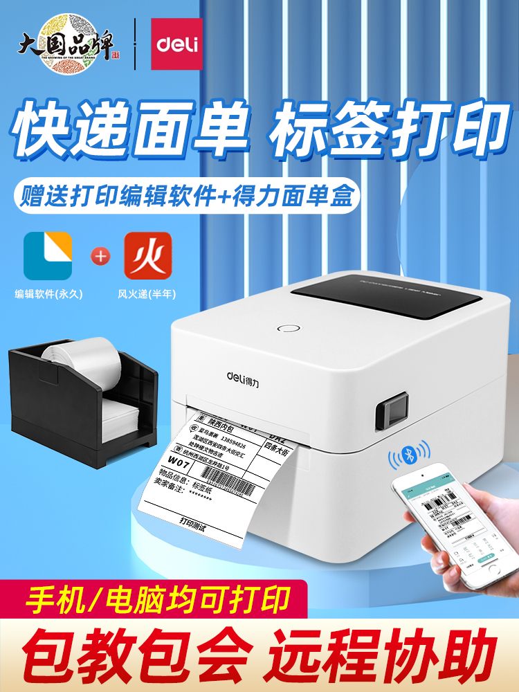 得力标签机打印机蓝牙不干胶热敏纸快递电子面单标签纸打印机发货