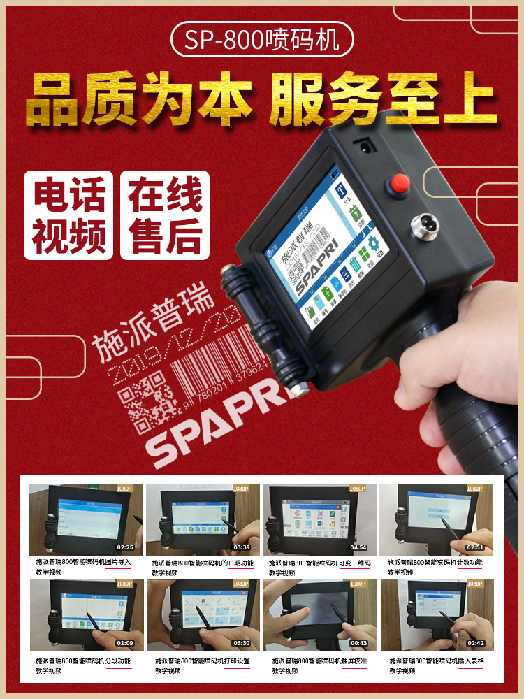 施派普瑞SP800快干油墨喷码机 在线小型手持智能喷字机 生产日期