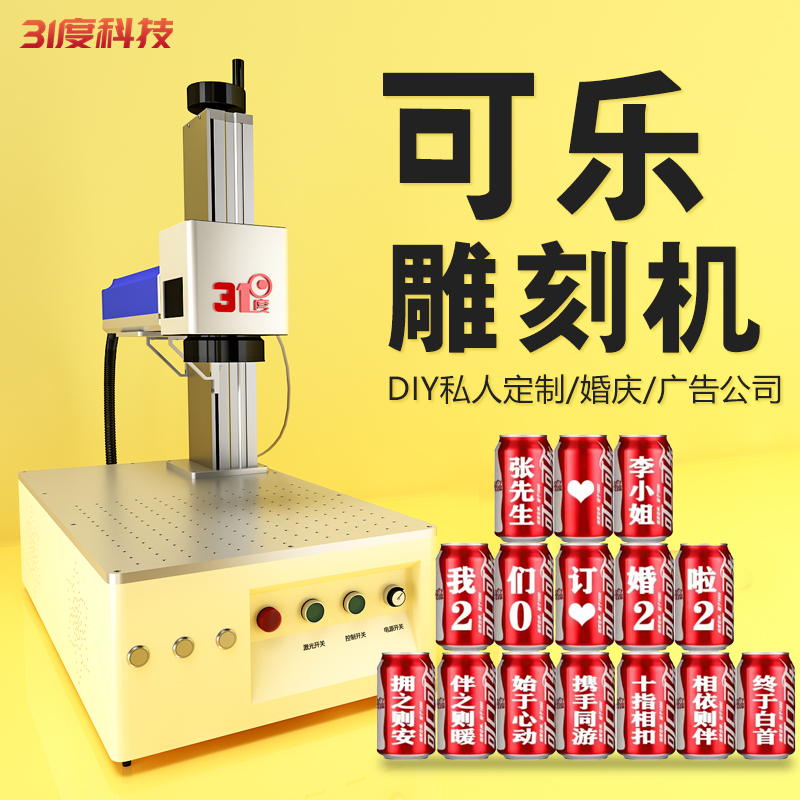 31度激光雕刻机可乐金属铜竹木塑料镭雕机塑料陶瓷光纤激光打标机