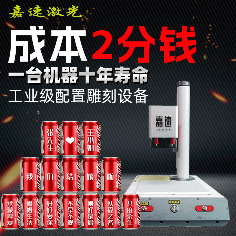 嘉速激光打标机可乐金属陶瓷竹木刻字机塑料刻字树叶钥匙扣雕刻机