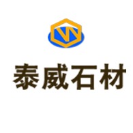 荣成市泰威石材有限公司