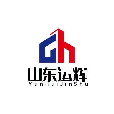 山东运辉金属材料有限公司