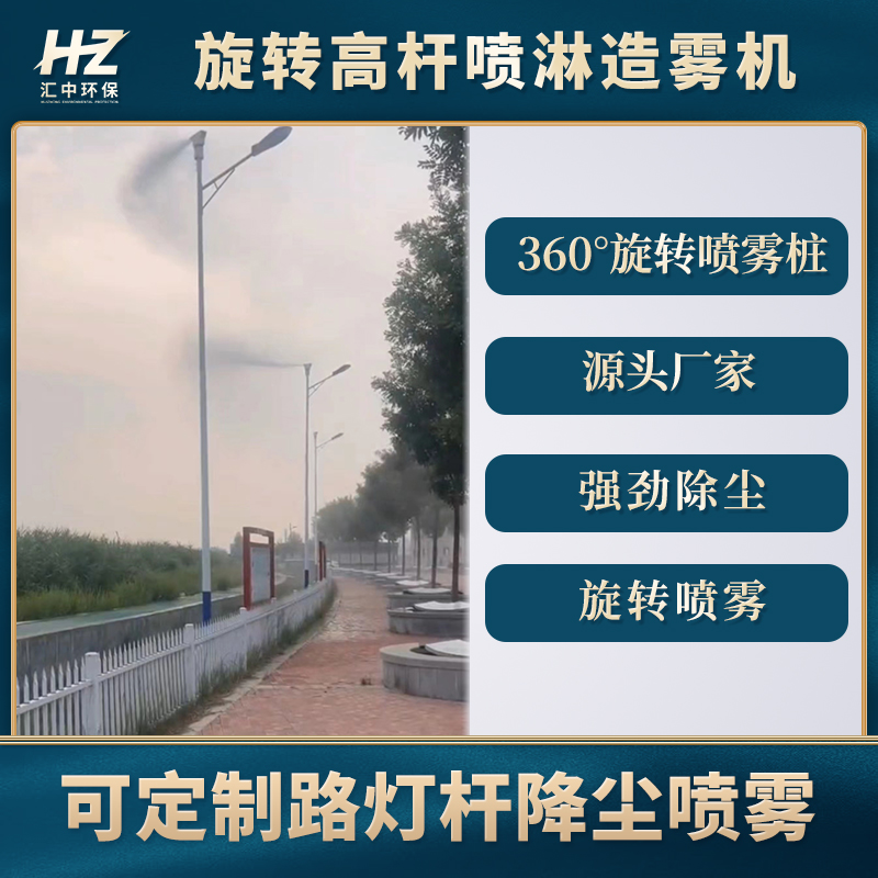 喷雾桩360度高空旋转搅拌站厂房矿场道路降温除尘 雾化机喷淋设备