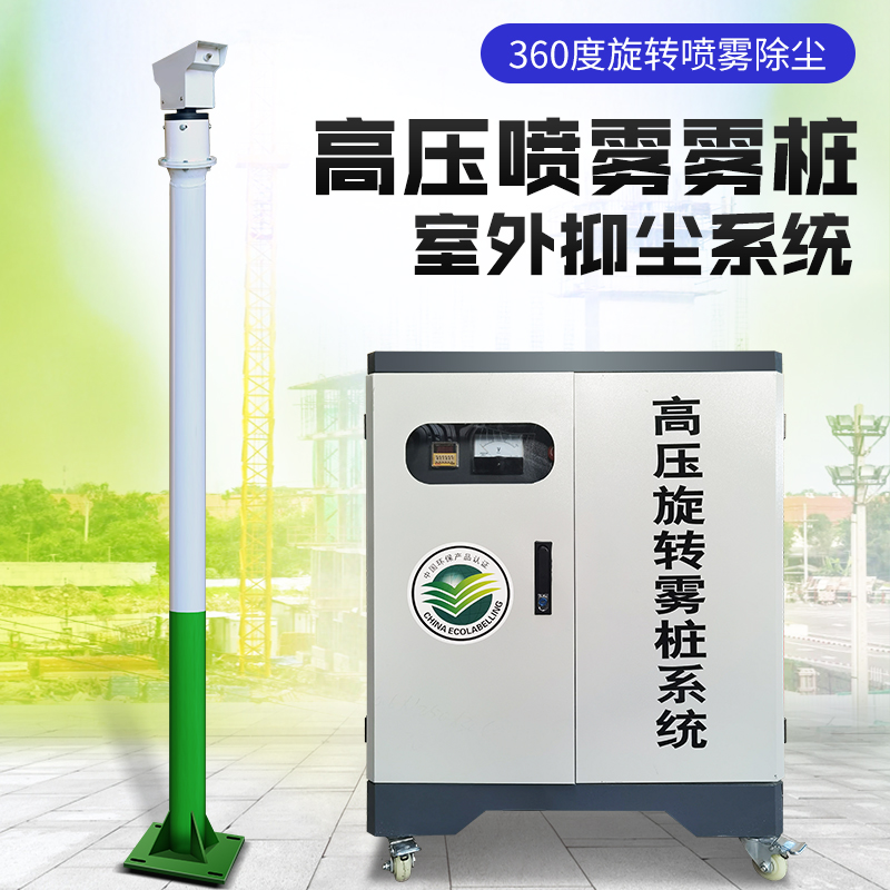 智能雾桩喷淋系统旋转雾桩除尘设备道路扬尘治理雾桩喷雾保护环境