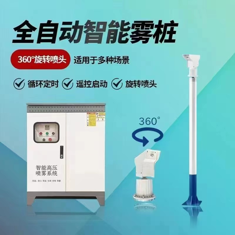 全自动雾桩喷淋360旋转高压造雾机工地道路降尘智能高杆喷雾设备