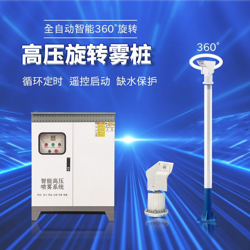 雾桩喷雾系统搅拌站360度高空旋转厂房除尘高压雾化道路喷淋设备