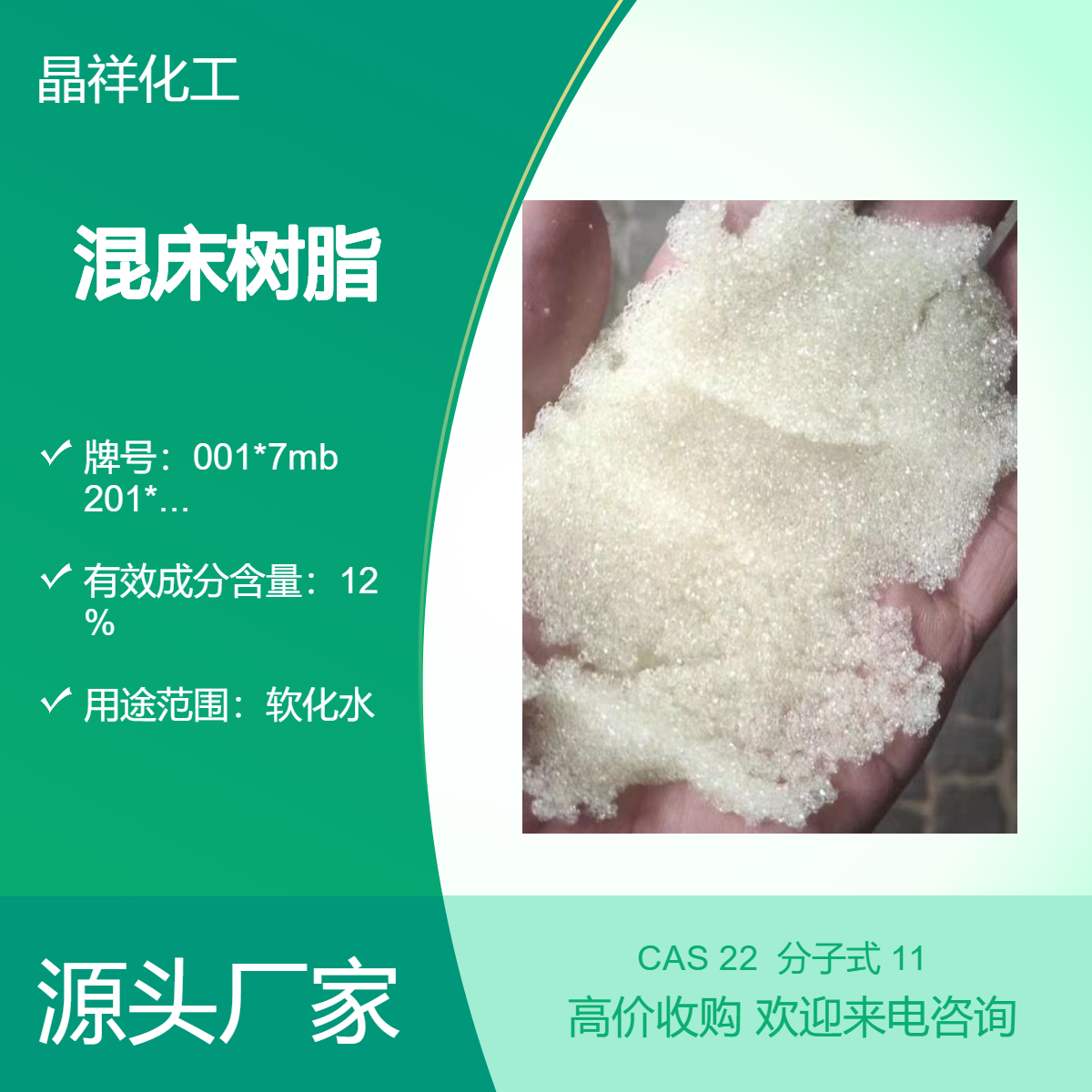 晶祥回收利用阴阳离子交换树脂 纯水制备混床废旧树脂收购