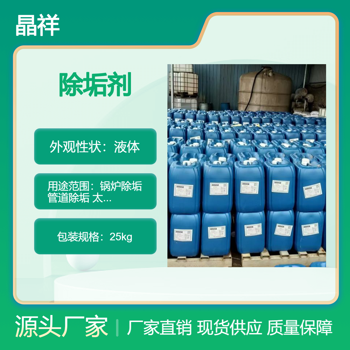 晶祥锅炉除垢剂高效工业强力去水垢冷凝器管道克垢中央空调清洗剂