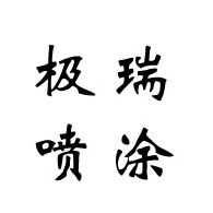 温州极瑞喷涂有限公司