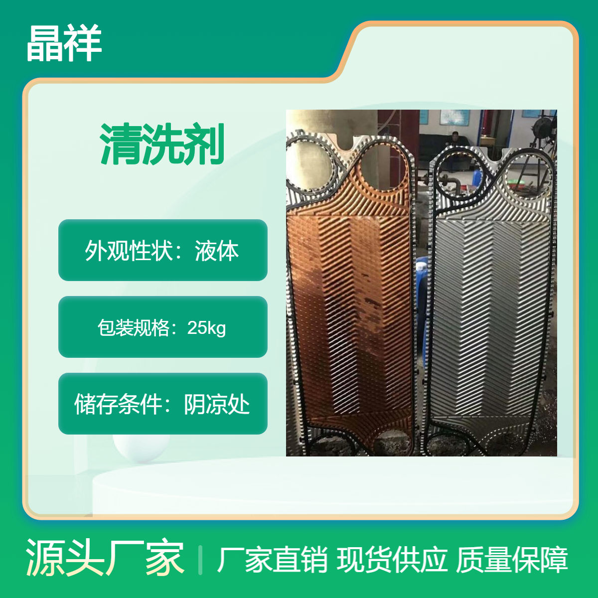 晶祥换热器清洗剂 板式换热器专用除垢剂 工业清洗药剂 免费送样