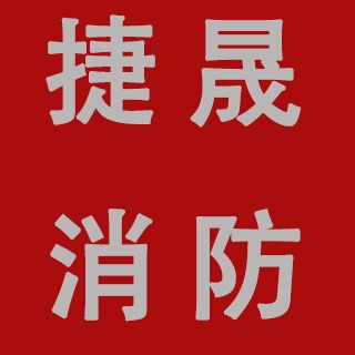 长沙市芙蓉区捷晟消防设备销售部