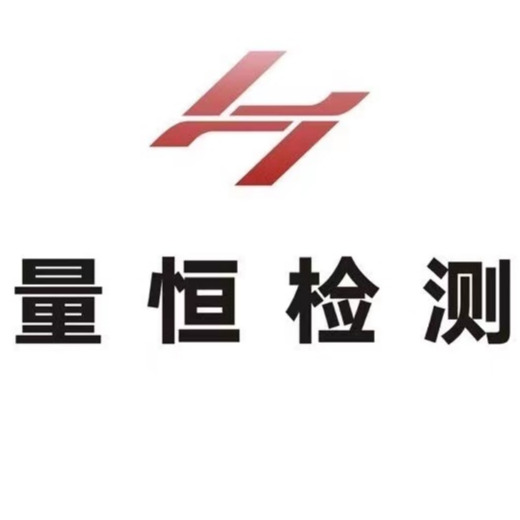 广州量恒检测技术服务有限公司