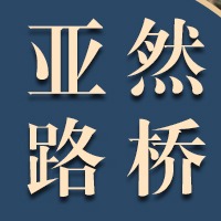 衡水亚然路桥养护有限公司