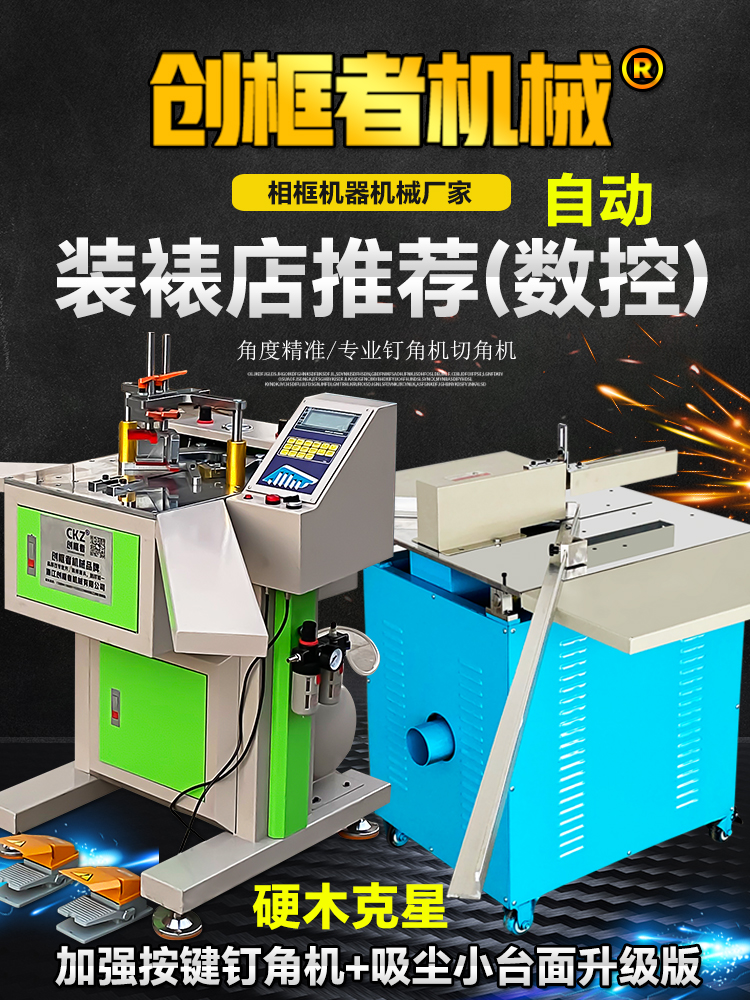 创框者精密45度切角机数控钉角机自动化拼框机十字绣画框设备套餐