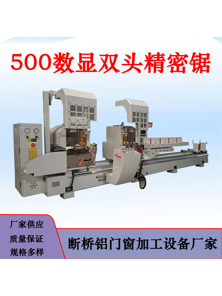 断桥铝合金门窗加工设备铝型材500数显双头精密切割锯45度90度